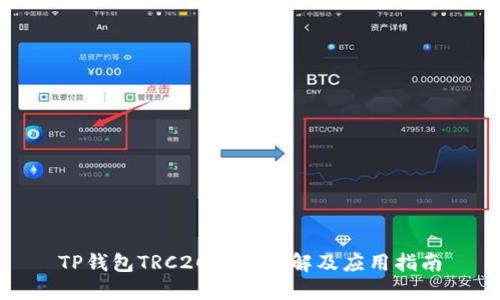 TP钱包TRC20地址详解及应用指南