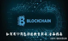 如何用TP钱包快速搜索新币