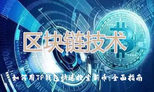 如何用TP钱包快速搜索新币：全面指南