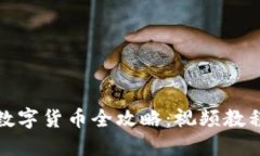 TP钱包购买数字货币全攻略