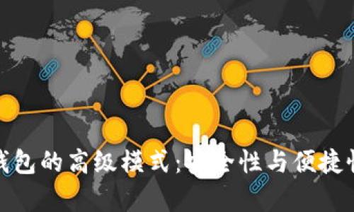 全面解析TP钱包的高级模式：安全性与便捷性的完美结合