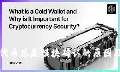 TP钱包买代币总是模块确认的原因及解决方案