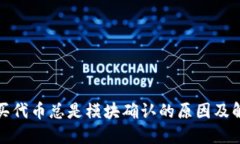 TP钱包买代币总是模块确认