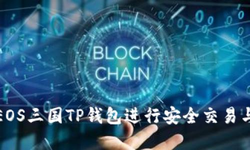 如何使用EOS三国TP钱包进行安全交易与资产管理