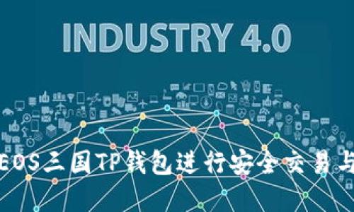 如何使用EOS三国TP钱包进行安全交易与资产管理