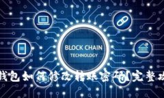 TP钱包如何修改转账密码？