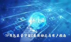 TP钱包是否下架？最新动态