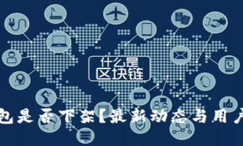 TP钱包是否下架？最新动态与用户指南