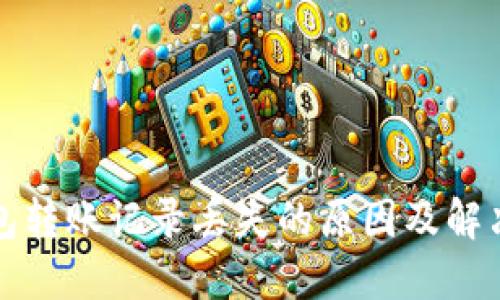 TP钱包转账记录丢失的原因及解决办法