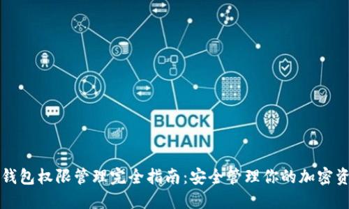 TP钱包权限管理完全指南：安全管理你的加密资产