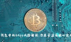 TP钱包中的DApp风险解析：