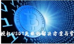TP钱包授权USDT失败的解决