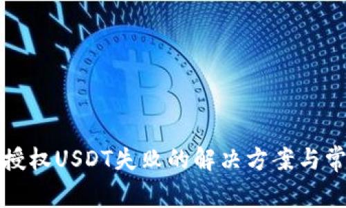 TP钱包授权USDT失败的解决方案与常见问题