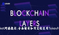 TokenPocket对接教程：全面解