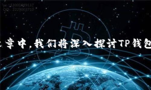 关于“TP钱包出事吗”的话题，许多人关心的是其安全性和稳定性，尤其是在数字资产管理日益普及的今天。在这篇文章中，我们将深入探讨TP钱包的现状、安全性和用户反馈，此外还会回答一些可能相关的问题，以帮助用户更好地理解TP钱包的使用和潜在问题。

TP钱包安全吗？全面解析用户关心的问题