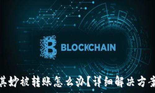   
TP钱包莫名其妙被转账怎么办？详细解决方案与预防措施