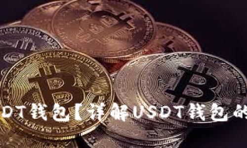 如何安全使用USDT钱包？详解USDT钱包的功能与使用技巧