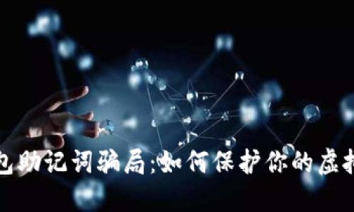 揭秘TP钱包助记词骗局：如何保护你的虚拟资产安全