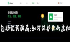 揭秘TP钱包助记词骗局：如