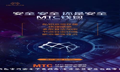 TP钱包官网安全下载指南：全方位保护您的数字资产