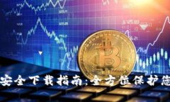 TP钱包官网安全下载指南：