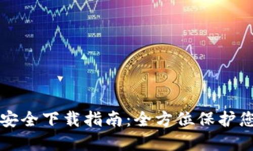 TP钱包官网安全下载指南：全方位保护您的数字资产