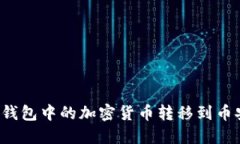 如何将TP钱包中的加密货币