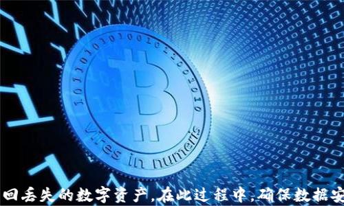 
  TP钱包老版本数据恢复全攻略：轻松找回丢失资产 / 

关键词
 guanjianci TP钱包, 数据恢复, 老版本, 数字资产 /guanjianci 

---

TP钱包简介
TP钱包是一个受到广泛欢迎的数字资产管理工具，致力于为用户提供安全、便捷的加密货币管理服务。随着区块链技术的发展，越来越多的用户开始使用TP钱包来存储和交易各种数字资产。然而，使用过程中，有些用户可能会遇到老版本TP钱包数据丢失的问题。

为什么需要恢复TP钱包老版本数据
用户在使用TP钱包时，可能会因为以下几种情况而需恢复老版本数据：设备更换、误删除钱包、程序故障、操作错误等。这些情况都会导致用户无法访问自己的数字资产，从而引发恐慌。因此，掌握数据恢复技巧显得尤为重要。

---

TP钱包数据恢复的基本步骤
以下是恢复TP钱包老版本数据的一般步骤：
1. **备份助记词或私钥**：在使用TP钱包前，用户应该确保备份助记词或私钥。这是恢复资产的关键。
2. **下载兼容版本**：找到并下载与其之前使用的老版本相兼容的TP钱包应用。这通常可以在应用商店或官方网站上找到。
3. **导入助记词或私钥**：在安装好老版本TP钱包后，选择“导入钱包”功能，并输入助记词或私钥。这个步骤将恢复用户以前的资产。
4. **确认恢复**：待助记词验证通过后，用户就能够看到自己之前存储的资产了。

---

如何找到TP钱包老版本
为了确保恢复过程中不会出现其他问题，用户需要找到TP钱包的老版本。一般来说，有几个途径可以尝试：
1. **官方网站**：访问TP钱包的官方网站，查看是否有提供下载旧版本的链接或信息。
2. **社区论坛**：加入TP钱包的用户社区或论坛，询问其他用户提供老版本的下载链接或方法。
3. **第三方应用商店**：一些第三方的应用商店可能会保存较老版本的应用，你可以在这些地方寻找。
4. **备份文件**：如果之前有手动备份过老版本的安装文件，可以直接使用备份进行恢复。

---

如何确保数据恢复的安全性
在数据恢复的过程中，安全性始终是一个不可忽视的方面。用户需要注意以下几点：
1. **使用官方途径下载**：避免从不明来源下载TP钱包软件，以防止恶意软件的侵袭。
2. **确保环境安全**：在复原过程中，最好在安全的网络和设备上操作，避免使用公共Wi-Fi。
3. **定期备份**：即便成功恢复数据后，建议用户定期对钱包进行备份，以确保数据安全。

---

可能遇到的问题与解决方案

h41. 数据恢复失败/h4
用户可能在导入助记词时遇到“数据恢复失败”的提示。这通常与以下几个原因有关：
1. **助记词输入错误**：请确保助记词的输入正确，任何拼写错误都会导致恢复失败。
2. **钱包版本不兼容**：老版本播放器的功能和数据格式可能会与新版本有所不同，请确保下载的版本与助记词能够兼容。
3. **手机系统问题**：运行老版本钱包的设备系统可能存在兼容性问题，建议更换设备尝试。

h42. 找不到助记词或私钥/h4
没有助记词或私钥几乎无法恢复数据。建议用户：
1. **搜索备份**：查看是否有其他的备份文件或者截图。
2. **联系客户支持**：某些钱包提供在线支持，可以尝试联系以获取帮助。
3. **了解其他恢复途径**：如果有记录的交易流程，可能能借此追回一些资金，但这通常比较复杂。

h43. 数据恢复后资产未显示/h4
在成功恢复后，资产未显示的情况也可能发生：
1. **网络问题**：检查当前的网络情况下，确保钱包能连接到区块链网络获取最新的资产信息。
2. **功能限制**：老版本TP钱包可能不支持某些新推出的资产，确认你的资产是否在支持列表上。
3. **临时故障**：偶尔可能是系统的临时故障，稍等后再重新查看。

h44. 找不到旧版本软件的下载/h4
如果实在找不到旧版本软件，可以通过以下方式：
1. **朋友协助**：询问朋友是否有事先下载下来的版本。
2. **历史版本追溯**：有的操作系统会保存历史版本，查看设备上是否还有缓存文件。
3. **联系开发者**：直接附上问题和需求，可以尝试联系TP钱包的开发者请求帮助。

h45. 恢复后发现被盗用的资产/h4
假如发现恢复后有资产被转走，建议：
1. **提高警惕**：立刻分析账户安全，是否有异常活动。
2. **寻找线索**：探讨哪些记录可以帮助确认转账过程，联系交易所希望追回。
3. **增强安全性**：随后修改密码并加强钱包的安全性。

h46. 使用新版本钱包进行恢复/h4
某些用户可能更倾向于使用新版本的钱包，但不一定兼容老版本的数据。此时建议：
1. **确认兼容性**：确保新版本具备导入老版本数据的功能。
2. **结合客服查找信息**：新版本随着技术迭代，可能有更好的恢复方式，咨询客户实现最佳的学习。
3. **谨慎使用功能**：恢复过程中，不要随意升级应用版本，以免遇到不可逆的情况。

--- 

总结
TP钱包老版本数据的恢复是一个需要耐心和谨慎的过程，通过合理的步骤和有效的方法，可以帮助用户顺利找回丢失的数字资产。在此过程中，确保数据安全和版本的兼容性尤为重要。遇到问题时，及时求助于官方支持和社区，可以获得更为直接和有效的解决方案。