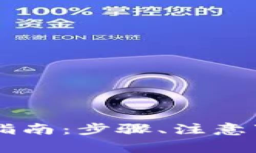 官方 TP 钱包下载指南：步骤、注意事项与常见问题解答