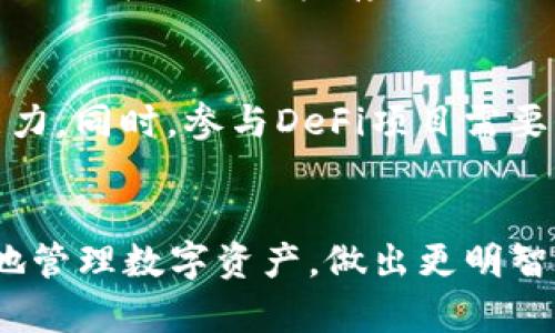   如何查看TP钱包资金池是否有USDT？ / 

 guanjianci TP钱包,资金池,USDT,加密货币钱包 /guanjianci 

引言
在如今快速发展的数字货币市场，安全、便捷地管理资产成为了每个投资者的关注重点。TP钱包作为一款备受用户欢迎的数字货币钱包，其操作简单、功能全面的特性使得许多用户选择在其上进行投资和交易。对于想要查看TP钱包资金池中是否包含USDT（泰达币）的用户来说，了解操作流程非常重要。本文将详细介绍如何查看TP钱包中的资金池，并为用户解答相关问题。

第一部分：TP钱包简介
TP钱包全名为“TokenPocket”，是一款多链数字货币钱包，支持以太坊、EOS、TRON等多个区块链的资产管理。它允许用户在一个平台上管理多种加密货币，并提供去中心化的交易功能。在TP钱包中，用户不仅可以查看资产余额，还可以参与DeFi（去中心化金融）、NFT（非同质化代币）等多种区块链应用。

第二部分：如何查看资金池中的USDT
想要查看TP钱包中特定资产（如USDT）的余额，可以按照以下步骤进行操作：
ol
listrong下载并安装TP钱包/strong：首先，需要确保你的手机中已安装TP钱包应用。可以通过应用商店（如App Store或Google Play）搜索“TokenPocket”进行下载。/li
listrong创建或导入钱包/strong：打开TP钱包，如果你是新用户，需根据提示创建一个新钱包；若已有钱包，可选择导入已有钱包，输入助记词或私钥进行访问。/li
listrong进入资产管理界面/strong：成功进入钱包后，主界面将展示你目前持有的资产。点击“资产”选项，进入资产管理界面。/li
listrong查看USDT余额/strong：在资产管理界面，你可以找到“USDT”选项，查看其余额。如果你的资金池中有USDT，钱包将显示相应的余额。/li
/ol
除了查看余额外，用户还可以通过该平台进行USDT的收发、兑换及交易等一系列操作。

第三部分：TP钱包资产管理功能
TP钱包不仅仅是一个存储数字资产的地方，它还提供多种资产管理功能，包括：
ul
listrong资产管理/strong：支持多种数字货币的统一管理，用户可以方便地查看和管理不同币种的资产。/li
listrong去中心化交易/strong：用户可以通过TP钱包直接参与去中心化交易，无需其他第三方进行交易撮合。/li
listrongDeFi项目支持/strong：TP钱包支持众多去中心化金融项目，用户可以在钱包内参与贷款、流动性提供等功能。/li
listrongNFT交易/strong：用户可以通过TP钱包购买、出售和管理NFT资产，参与数字收藏品的市场。/li
/ul

第四部分：USDT的基础知识
USDT（Tether）是一种稳定币，其价值与美元挂钩，1 USDT通常等于1美元。USDT的出现旨在减轻加密市场的波动性，为用户提供一个稳定的交易媒介。在数字货币交易中，USDT常用于交易、转账和保值，因此众多用户都有持有USDT的需求。
USDT的发行公司Tether Ltd.声称，每一单位的USDT都有相应的美元储备做支持，用户可以在需要时进行兑换。不过，关于Tether的审计和透明度问题时常引发争议，投资者需要对其进行深入了解及评估。

第五部分：常见问题解答

问题1：TP钱包中的USDT安全吗？
TP钱包作为一款软钱包，其安全性主要基于用户的私钥管理。用户若能够妥善保管自己的助记词及私钥，则USDT的资产安全性具有很高保障。钱包中引入的多重签名、冷存储等安全措施进一步提升了资产的安全性。但用户仍需警惕钓鱼网站和不法行为，避免将私钥泄露给他人。

问题2：如果找不到USDT该怎么办？
若在TP钱包中未能找到USDT，首先需要确认是否已添加USDT作为显示资产。在TP钱包的资产管理界面，选择“添加资产”，然后输入USDT，确认后便能查看其余额。另外，用户也需确认钱包中是否已储存相应的USDT。如果是因为操作错误而误删，可以通过恢复助记词找回相应资产。

问题3：如何将USDT转账到其他钱包？
要将USDT转账到其他钱包，用户需在TP钱包中选择USDT资产，然后选择“转账”功能。输入目标地址、转账金额，并确认交易。一般情况下，转账的手续费较低，但用户需要确保输入的地址正确无误，以免造成不可逆的资产损失。

问题4：关于USDT的流动性如何？
USDT作为市场上使用最广泛的稳定币，具备极高的流动性。在各大交易所均可进行USDT交易，用户可轻松地将其转换为其他数字资产或法币。流动性对于投资者而言至关重要，USDT的广泛接受度为其提供了较高的流动性保障。

问题5：存入USDT的最佳方式是什么？
存入USDT的最佳方式是通过交易所进行购买，或选择通过其他用户进行OTC（场外交易）。选择具有良好流动性和用户评价的交易所，确保交易的安全性和效率。要注意的是，用户在进行资金存取时需关注实际操作手续费，确保自身利益最大化。

问题6：如何参与USDT的DeFi项目？
参与USDT的DeFi项目，用户可在TP钱包中选择相应的DeFi协议，例如流动性挖掘、借贷等。在进行任何投资前，用户需仔细研究相关项目，确保其安全和适合自身风险承受能力。同时，参与DeFi项目需要一定的数字货币知识，用户在操作时应保持警惕，以避免因信息不对称导致的轻信与损失。

总结
通过上面的内容，我们了解了如何在TP钱包中查看USDT的资金池、TP钱包的多种资产管理功能以及USDT的市场价值。对于投资者来说，掌握这些知识能够帮助他们更有效地管理数字资产，做出更明智的投资决策。希望本篇文章能够为广大用户提供实用信息，帮助他们更好地参与到数字货币的世界中。