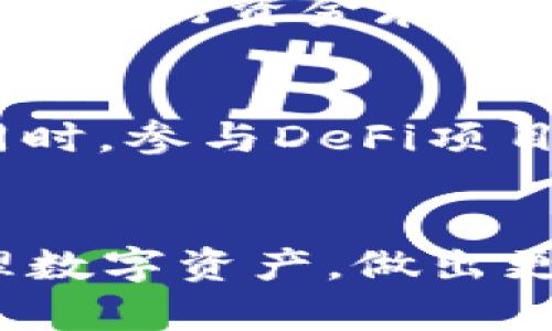   如何查看TP钱包资金池是否有USDT？ / 

 guanjianci TP钱包,资金池,USDT,加密货币钱包 /guanjianci 

引言
在如今快速发展的数字货币市场，安全、便捷地管理资产成为了每个投资者的关注重点。TP钱包作为一款备受用户欢迎的数字货币钱包，其操作简单、功能全面的特性使得许多用户选择在其上进行投资和交易。对于想要查看TP钱包资金池中是否包含USDT（泰达币）的用户来说，了解操作流程非常重要。本文将详细介绍如何查看TP钱包中的资金池，并为用户解答相关问题。

第一部分：TP钱包简介
TP钱包全名为“TokenPocket”，是一款多链数字货币钱包，支持以太坊、EOS、TRON等多个区块链的资产管理。它允许用户在一个平台上管理多种加密货币，并提供去中心化的交易功能。在TP钱包中，用户不仅可以查看资产余额，还可以参与DeFi（去中心化金融）、NFT（非同质化代币）等多种区块链应用。

第二部分：如何查看资金池中的USDT
想要查看TP钱包中特定资产（如USDT）的余额，可以按照以下步骤进行操作：
ol
listrong下载并安装TP钱包/strong：首先，需要确保你的手机中已安装TP钱包应用。可以通过应用商店（如App Store或Google Play）搜索“TokenPocket”进行下载。/li
listrong创建或导入钱包/strong：打开TP钱包，如果你是新用户，需根据提示创建一个新钱包；若已有钱包，可选择导入已有钱包，输入助记词或私钥进行访问。/li
listrong进入资产管理界面/strong：成功进入钱包后，主界面将展示你目前持有的资产。点击“资产”选项，进入资产管理界面。/li
listrong查看USDT余额/strong：在资产管理界面，你可以找到“USDT”选项，查看其余额。如果你的资金池中有USDT，钱包将显示相应的余额。/li
/ol
除了查看余额外，用户还可以通过该平台进行USDT的收发、兑换及交易等一系列操作。

第三部分：TP钱包资产管理功能
TP钱包不仅仅是一个存储数字资产的地方，它还提供多种资产管理功能，包括：
ul
listrong资产管理/strong：支持多种数字货币的统一管理，用户可以方便地查看和管理不同币种的资产。/li
listrong去中心化交易/strong：用户可以通过TP钱包直接参与去中心化交易，无需其他第三方进行交易撮合。/li
listrongDeFi项目支持/strong：TP钱包支持众多去中心化金融项目，用户可以在钱包内参与贷款、流动性提供等功能。/li
listrongNFT交易/strong：用户可以通过TP钱包购买、出售和管理NFT资产，参与数字收藏品的市场。/li
/ul

第四部分：USDT的基础知识
USDT（Tether）是一种稳定币，其价值与美元挂钩，1 USDT通常等于1美元。USDT的出现旨在减轻加密市场的波动性，为用户提供一个稳定的交易媒介。在数字货币交易中，USDT常用于交易、转账和保值，因此众多用户都有持有USDT的需求。
USDT的发行公司Tether Ltd.声称，每一单位的USDT都有相应的美元储备做支持，用户可以在需要时进行兑换。不过，关于Tether的审计和透明度问题时常引发争议，投资者需要对其进行深入了解及评估。

第五部分：常见问题解答

问题1：TP钱包中的USDT安全吗？
TP钱包作为一款软钱包，其安全性主要基于用户的私钥管理。用户若能够妥善保管自己的助记词及私钥，则USDT的资产安全性具有很高保障。钱包中引入的多重签名、冷存储等安全措施进一步提升了资产的安全性。但用户仍需警惕钓鱼网站和不法行为，避免将私钥泄露给他人。

问题2：如果找不到USDT该怎么办？
若在TP钱包中未能找到USDT，首先需要确认是否已添加USDT作为显示资产。在TP钱包的资产管理界面，选择“添加资产”，然后输入USDT，确认后便能查看其余额。另外，用户也需确认钱包中是否已储存相应的USDT。如果是因为操作错误而误删，可以通过恢复助记词找回相应资产。

问题3：如何将USDT转账到其他钱包？
要将USDT转账到其他钱包，用户需在TP钱包中选择USDT资产，然后选择“转账”功能。输入目标地址、转账金额，并确认交易。一般情况下，转账的手续费较低，但用户需要确保输入的地址正确无误，以免造成不可逆的资产损失。

问题4：关于USDT的流动性如何？
USDT作为市场上使用最广泛的稳定币，具备极高的流动性。在各大交易所均可进行USDT交易，用户可轻松地将其转换为其他数字资产或法币。流动性对于投资者而言至关重要，USDT的广泛接受度为其提供了较高的流动性保障。

问题5：存入USDT的最佳方式是什么？
存入USDT的最佳方式是通过交易所进行购买，或选择通过其他用户进行OTC（场外交易）。选择具有良好流动性和用户评价的交易所，确保交易的安全性和效率。要注意的是，用户在进行资金存取时需关注实际操作手续费，确保自身利益最大化。

问题6：如何参与USDT的DeFi项目？
参与USDT的DeFi项目，用户可在TP钱包中选择相应的DeFi协议，例如流动性挖掘、借贷等。在进行任何投资前，用户需仔细研究相关项目，确保其安全和适合自身风险承受能力。同时，参与DeFi项目需要一定的数字货币知识，用户在操作时应保持警惕，以避免因信息不对称导致的轻信与损失。

总结
通过上面的内容，我们了解了如何在TP钱包中查看USDT的资金池、TP钱包的多种资产管理功能以及USDT的市场价值。对于投资者来说，掌握这些知识能够帮助他们更有效地管理数字资产，做出更明智的投资决策。希望本篇文章能够为广大用户提供实用信息，帮助他们更好地参与到数字货币的世界中。