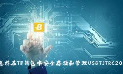 怎样在TP钱包中安全存储和