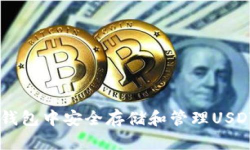 怎样在TP钱包中安全存储和管理USDT（TRC20）