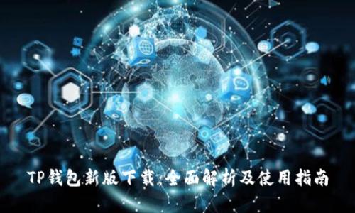 TP钱包新版下载：全面解析及使用指南