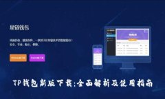 TP钱包新版下载：全面解析