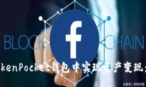 bib 
如何在TokenPocket钱包中实现资产变现：全面指南