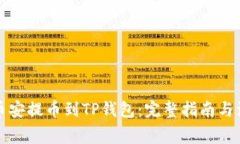 如何从币安提币到TP钱包：
