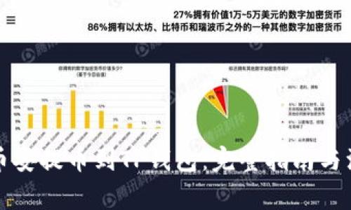 如何从币安提币到TP钱包：完整指南与注意事项