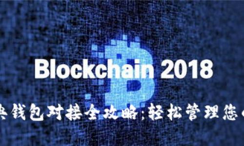 以太坊经典钱包对接全攻略：轻松管理您的数字资产