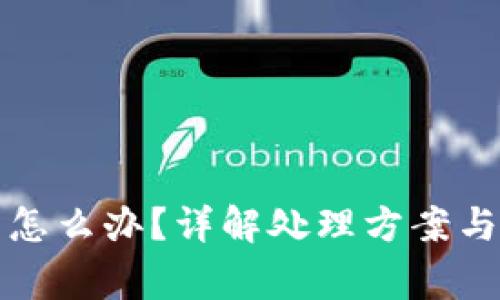 TP钱包提错了怎么办？详解处理方案与常见问题解答