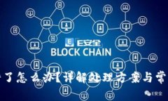 TP钱包提错了怎么办？详解