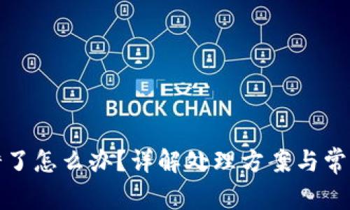 TP钱包提错了怎么办？详解处理方案与常见问题解答