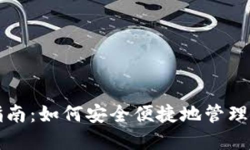 TP钱包使用指南：如何安全便捷地管理加密货币资产