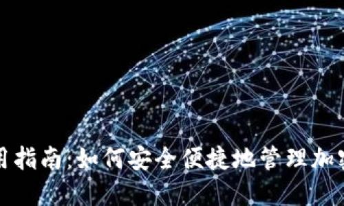 TP钱包使用指南：如何安全便捷地管理加密货币资产