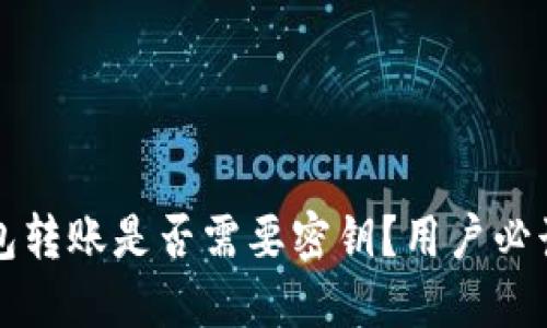 TP钱包转账是否需要密钥？用户必读指南
