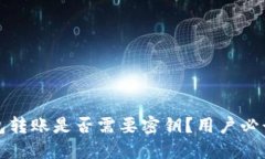 TP钱包转账是否需要密钥？