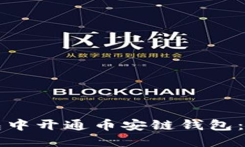 如何在TP钱包中开通币安链钱包：详细操作指南