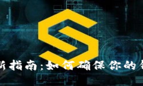 狗狗币钱包更新指南：如何确保你的钱包安全且高效