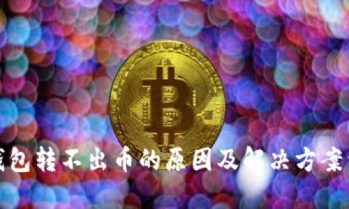 TP钱包转不出币的原因及解决方案详解