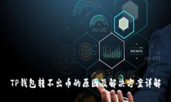TP钱包转不出币的原因及解